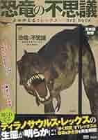 よみがえるTレックス　［DVD］（DVD-ROM） 恐竜の不思議 ―よみがえるTレックス―DVD BOOK (宝島社DVD BOOK